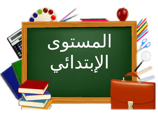 مدرسة ابتدائية