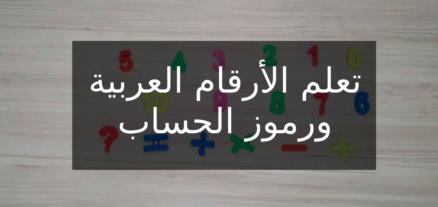 تعلم الأرقام العربية ورموز الحساب